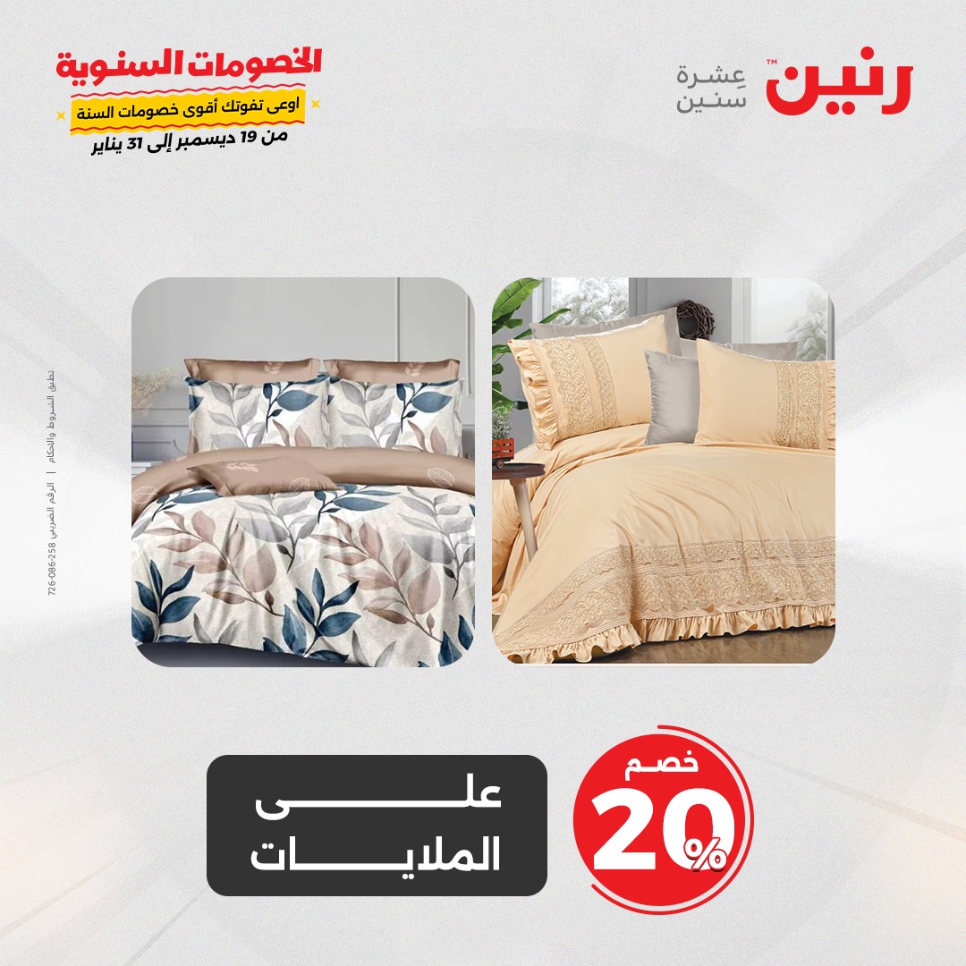 raneen offers from 26dec to 27dec 2024 عروض رنين من 26 ديسمبر حتى 27 ديسمبر 2024 صفحة رقم 19